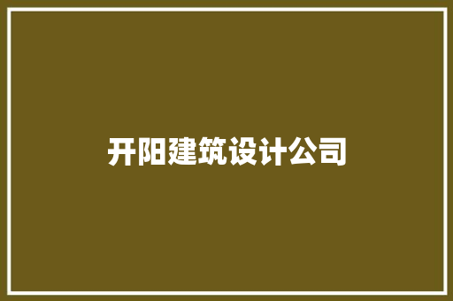 开阳建筑设计公司