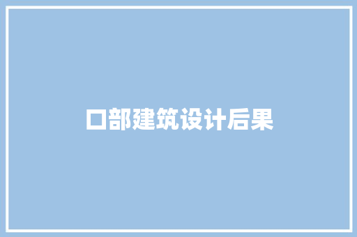 口部建筑设计后果 生态建筑设计