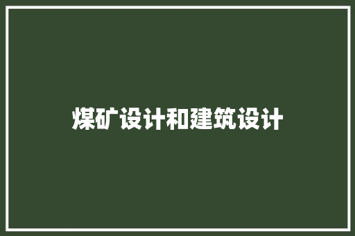 煤矿设计和建筑设计 生态建筑设计