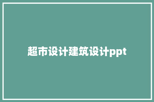 超市设计建筑设计ppt
