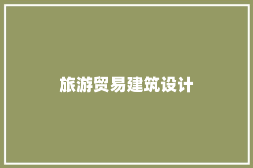 旅游贸易建筑设计 知识问答