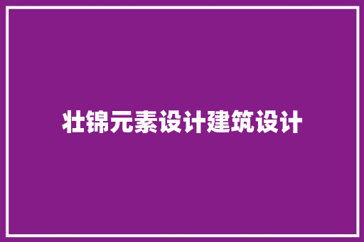 壮锦元素设计建筑设计