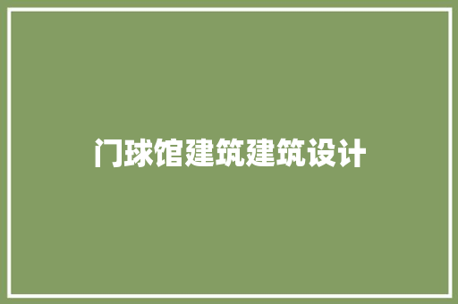 门球馆建筑建筑设计