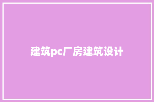 建筑pc厂房建筑设计