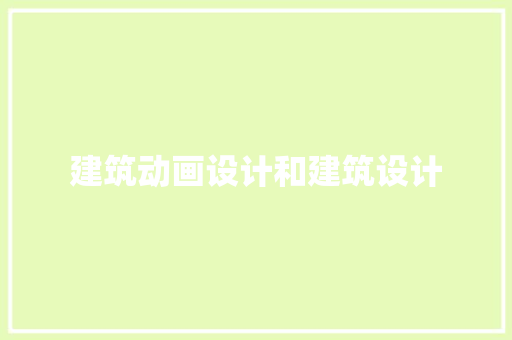建筑动画设计和建筑设计
