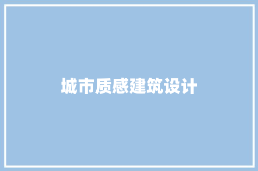 城市质感建筑设计 施工技术