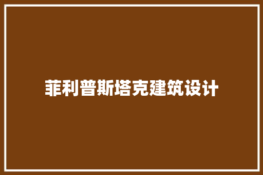 菲利普斯塔克建筑设计 生态建筑设计