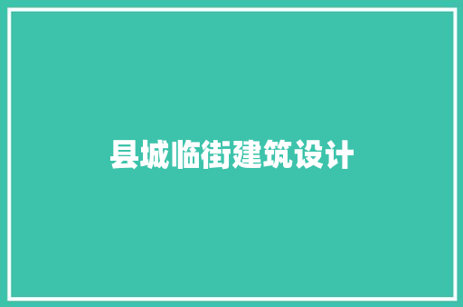 县城临街建筑设计