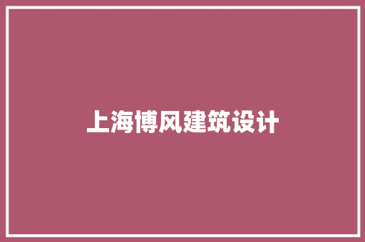 上海博风建筑设计