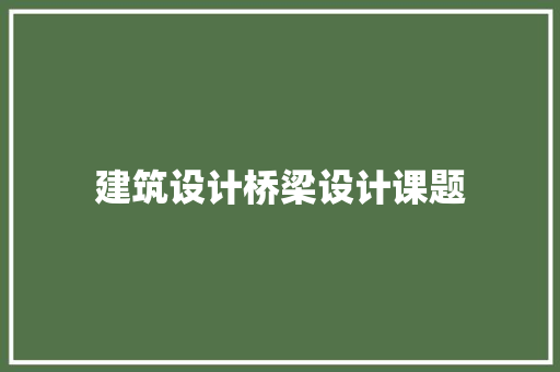 建筑设计桥梁设计课题 常用建材