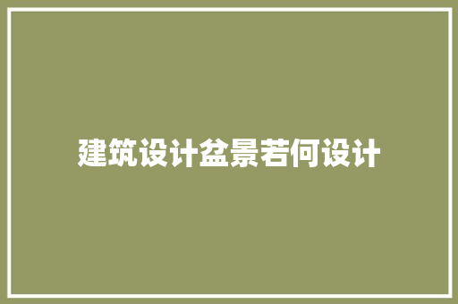 建筑设计盆景若何设计