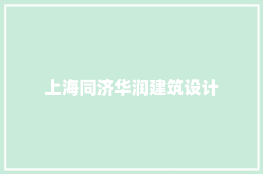 上海同济华润建筑设计