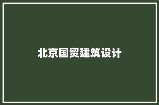 北京国贸建筑设计 常见问题