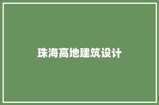 珠海高地建筑设计 施工技术