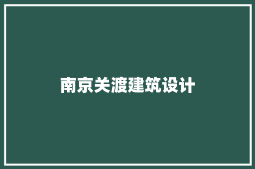 南京关渡建筑设计