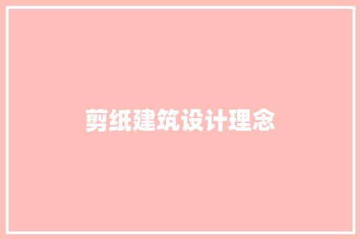 剪纸建筑设计理念