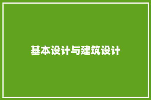 基本设计与建筑设计 新型材料