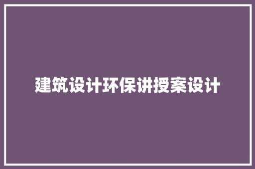建筑设计环保讲授案设计