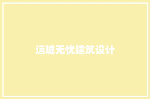 运城无忧建筑设计