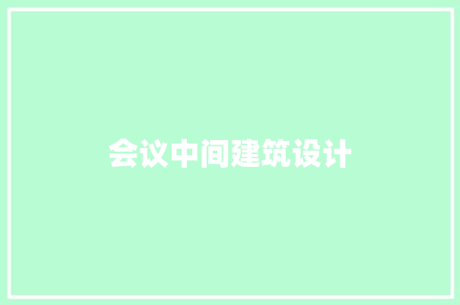 会议中间建筑设计