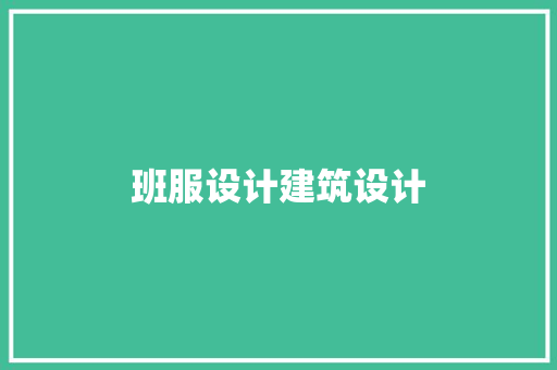 班服设计建筑设计 常用设备
