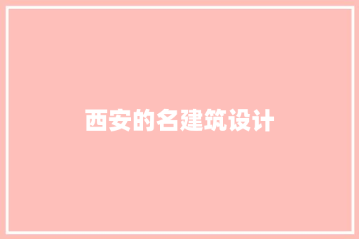 西安的名建筑设计