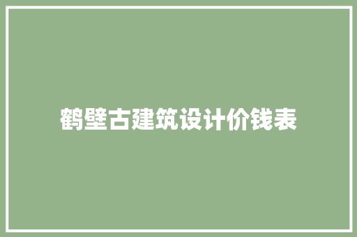 鹤壁古建筑设计价钱表