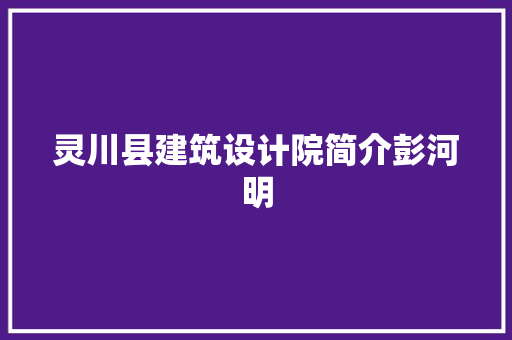 灵川县建筑设计院简介彭河明