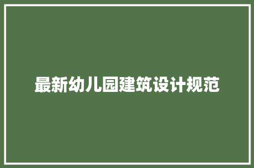 最新幼儿园建筑设计规范