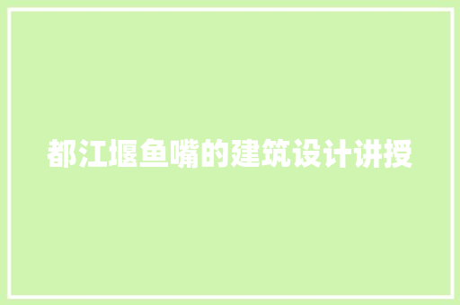 都江堰鱼嘴的建筑设计讲授 常用建材