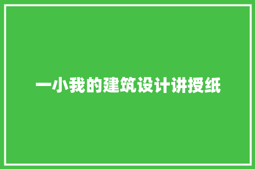 一小我的建筑设计讲授纸