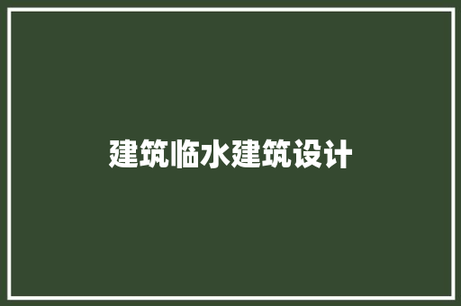 建筑临水建筑设计
