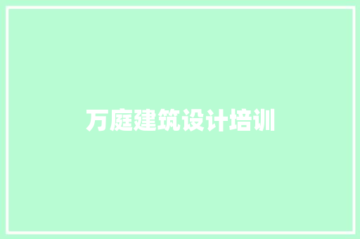 万庭建筑设计培训