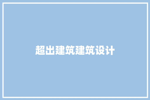 超出建筑建筑设计