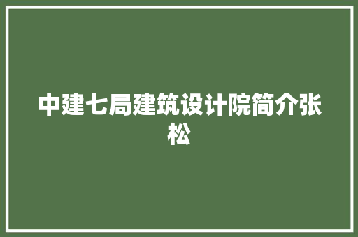 中建七局建筑设计院简介张松 新型材料