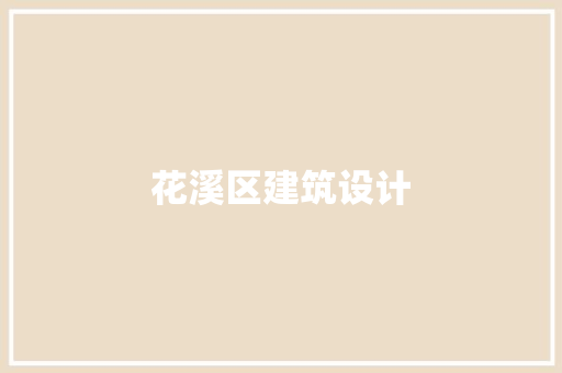花溪区建筑设计