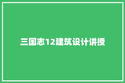 三国志12建筑设计讲授 设计原则