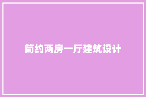 简约两房一厅建筑设计