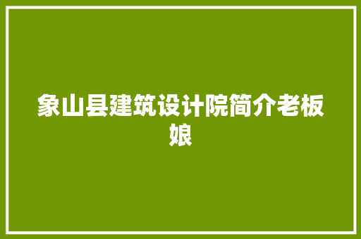 象山县建筑设计院简介老板娘 建筑设计