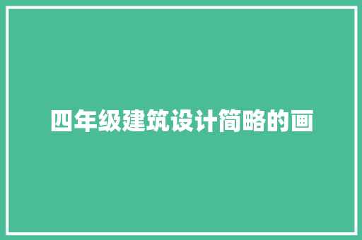 四年级建筑设计简略的画