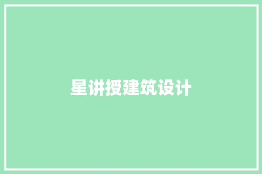 星讲授建筑设计