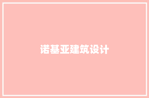 诺基亚建筑设计