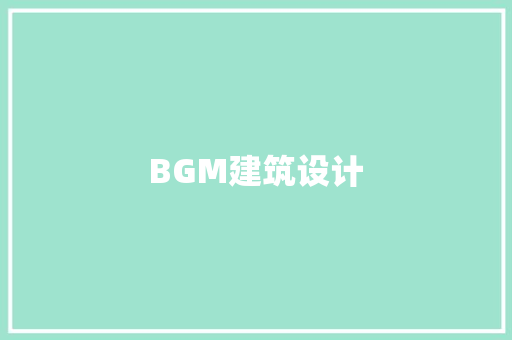BGM建筑设计