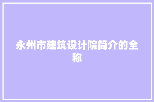 永州市建筑设计院简介的全称