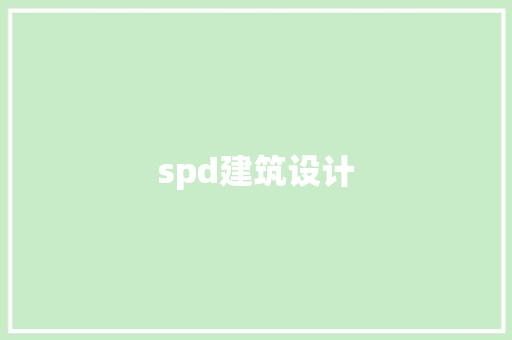 spd建筑设计