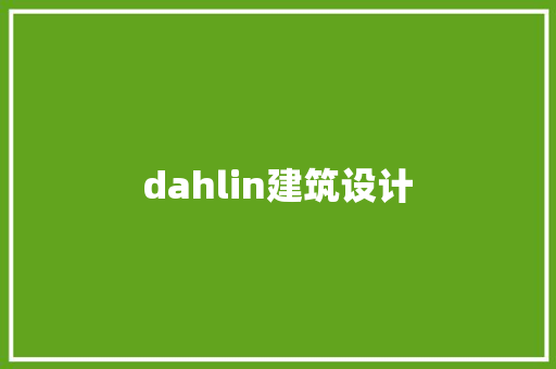 dahlin建筑设计