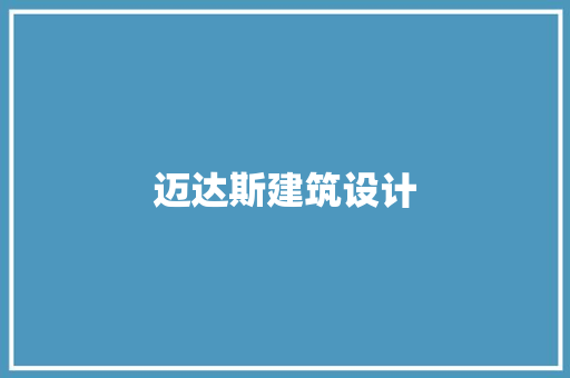 迈达斯建筑设计