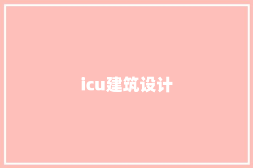 icu建筑设计