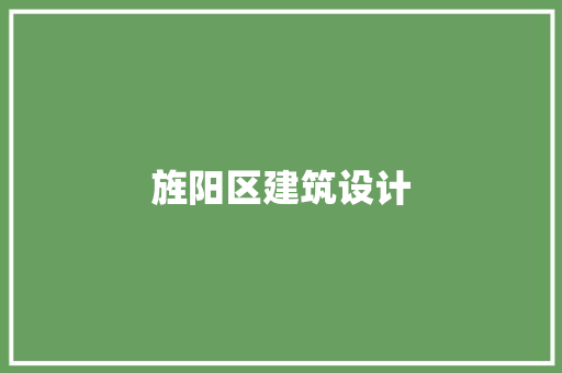 旌阳区建筑设计