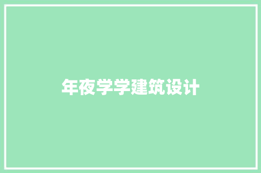 年夜学学建筑设计
